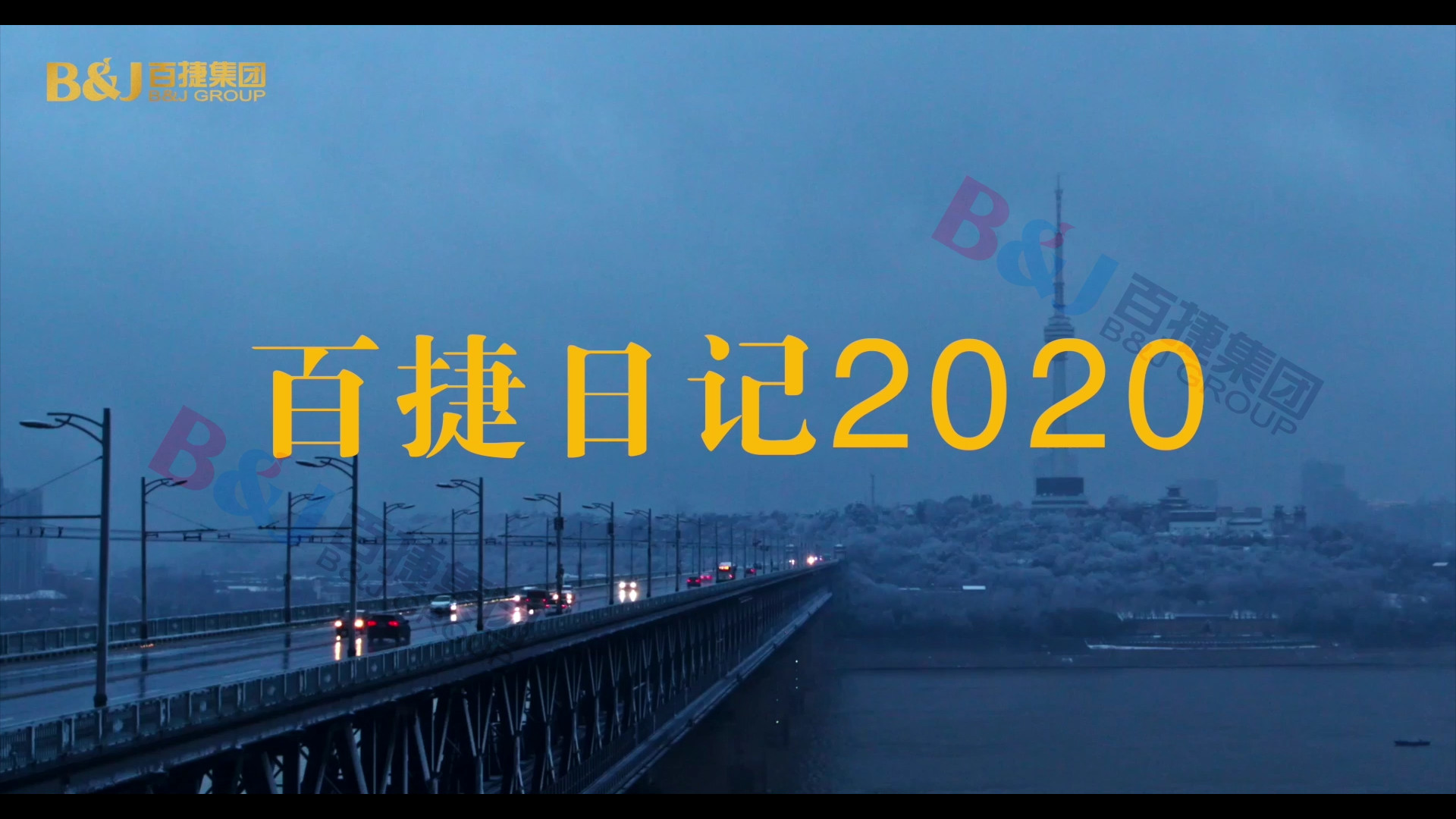 百捷日记2020
